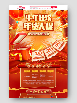 红色中国风电商牛年狂欢年货大促年货节首页